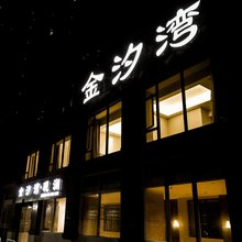 厦门金汐湾·观澜美墅(园博苑地铁站店)