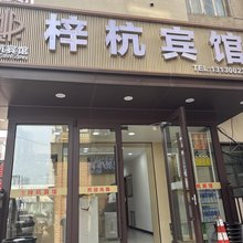 大连梓杭宾馆