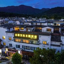 古茶文化主题民宿(宏村景区店)