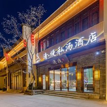 清·缦私汤酒店(芜湖古城步行街店)