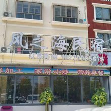 风之海民宿