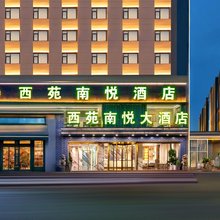 西苑南悦大酒店(南阳火车站新华城市广场店)