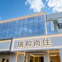 瑞和尚住美宿(新西部客运站金地兰亭广场店)