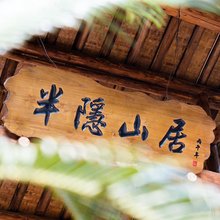 半隐山居民宿