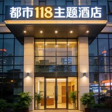漯河都市118主题酒店(漯河高铁西站黄河广场店)