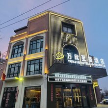 万欣至格酒店(兰州中川机场T3航站楼店)