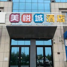 美悦城酒店(太原尖草坪地铁站动物园店)