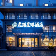 龙猫星球酒店(大邑高铁站店)