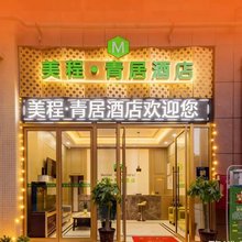美程·青居酒店(衡阳金钟购物公园店)