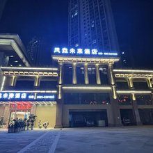 凤垚未来酒店(高县万达店)