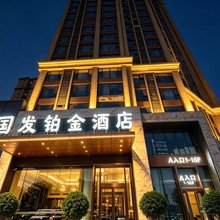 淮安国发铂金酒店(淮安第一人民医院店)