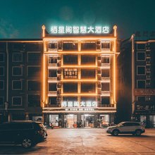 栖星阁智慧大酒店(南岳大庙店)