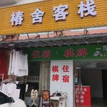 椿舍客栈