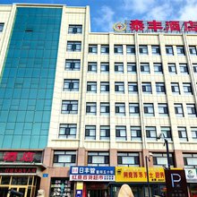 泰丰酒店(阿克苏火车站店)