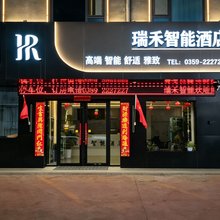 运城瑞禾智能酒店(黄河夜市店)