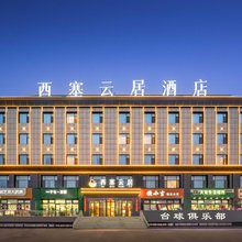 西塞云居酒店(霍尔果斯火车站店)