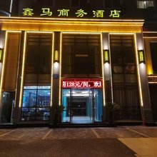 天门鑫马酒店