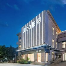 Urba柏纳(集美学村海上自行车道店)