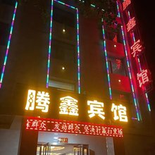 乌兰腾鑫宾馆