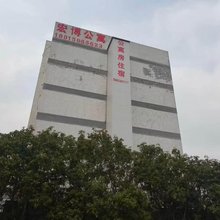 宏博公寓