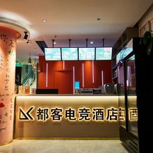 都客电竞酒店