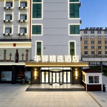 如家华驿精选酒店(淄博博山红叶柿岩店)