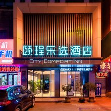 颐珵乐选酒店(漯河职业技术学院黄河广场店)