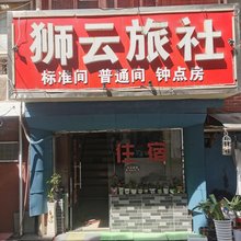 南京狮云旅社(玄武湖店)