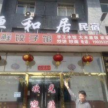 恒和居民宿