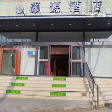 泰安灏源酒店(泰山站长途汽车站店)