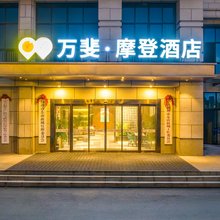 万斐·摩登酒店(扬州奥邦广场大运河博物馆店)