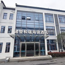 诸暨和瑞海锦酒店