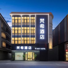 梵希智能酒店(碣石店)