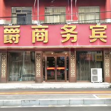 浚县公爵商务宾馆