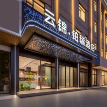兰溪云锦铂瑞酒店(创业大道彩虹城店)