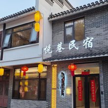 三河悦巷民宿(三河古镇景区店)