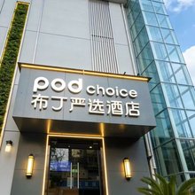 布丁严选酒店(西安建筑科技大学李家村地铁站店)