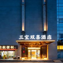 西安三宝双喜酒店