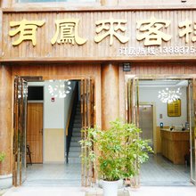 道真有凤来客栈(中国傩城店)