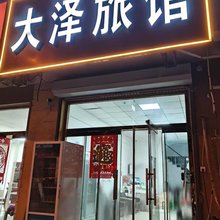 大泽旅馆