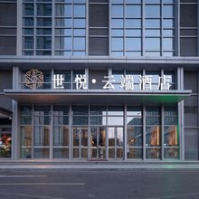 青岛世悦云端酒店(融创茂朝阳山地铁站店)
