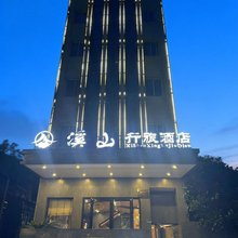 溪山行旅酒店(石阡古温泉店)