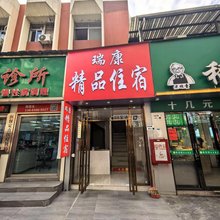 瑞康精品住宿
