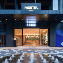 MUSTEL木文缇酒店(重庆解放碑洪崖洞店)