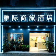 雅际酒店(重庆北站店)