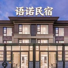 朱家尖语诺民宿(蜈蚣峙码头普陀山机场店)