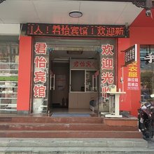 君怡宾馆(湖口金砂湾工业城店)