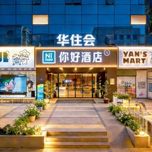 你好酒店(泉州浦西万达田安南路店)