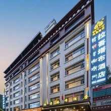 拉吾塔布酒店(亚东店)