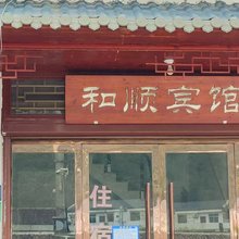和顺宾馆